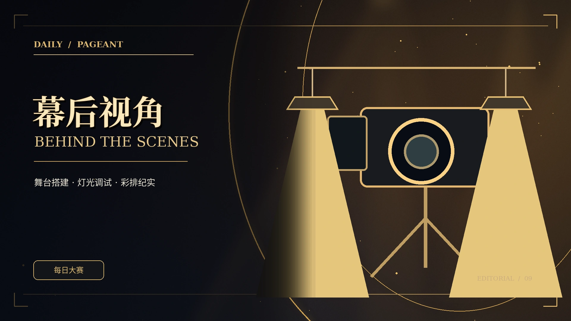 幕后工坊专题概念视觉