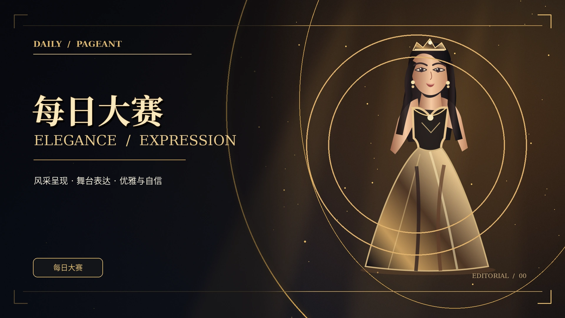 每日大赛典礼风格概念视觉